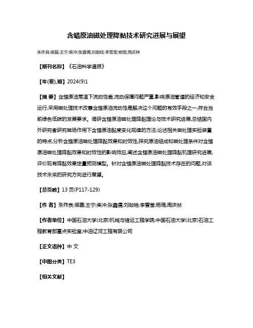 含蜡原油磁处理降黏技术研究进展与展望