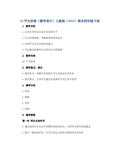 12 平凡的美(教学设计)人教版(2012)美术四年级下册