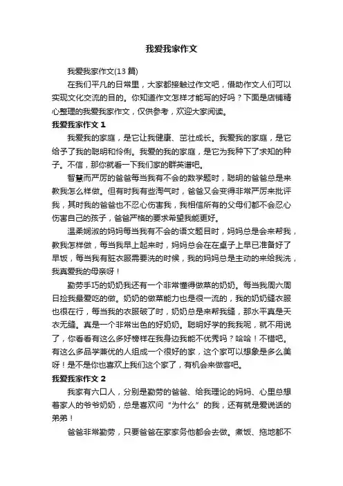 我爱我家作文
