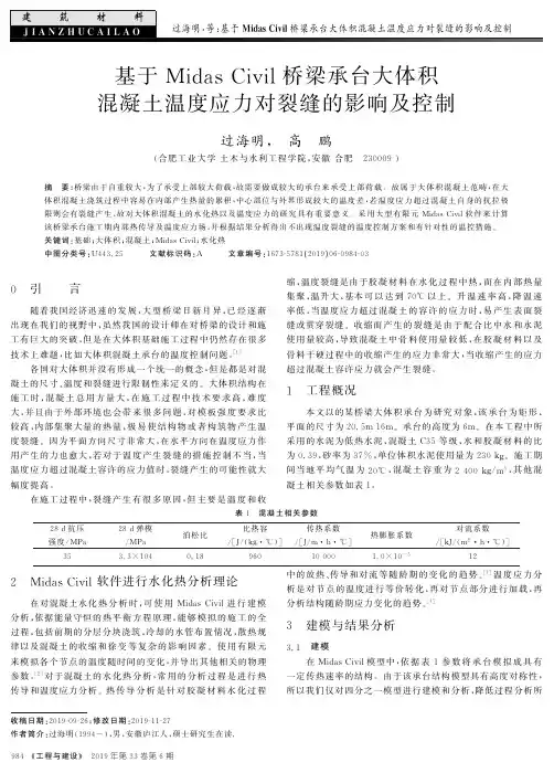 基于midas civil桥梁承台大体积混凝土温度应力对裂缝的影响及控制