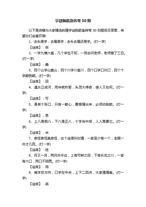 字谜脑筋急转弯30则