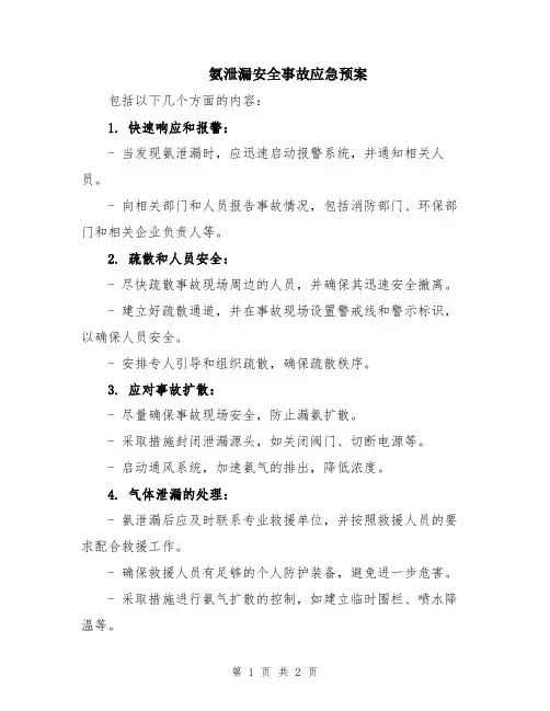 氨泄漏安全事故应急预案