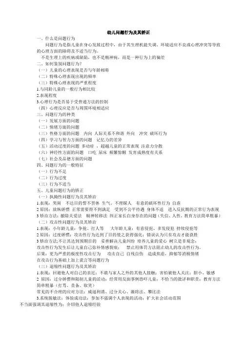 幼儿问题行为及其矫正