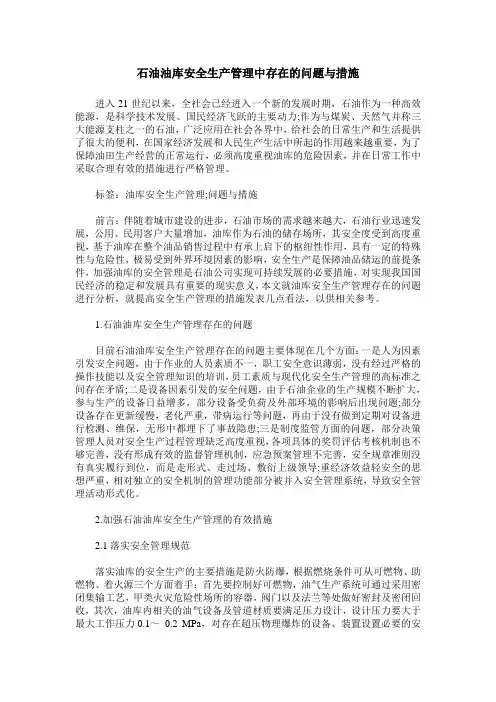 石油油库安全生产管理中存在的问题与措施