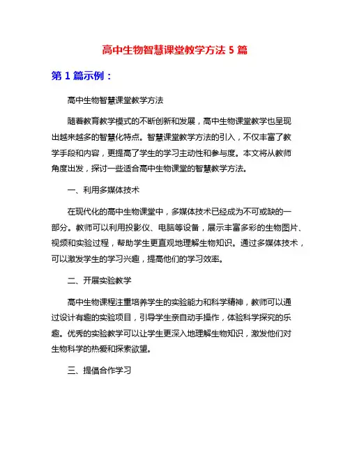 高中生物智慧课堂教学方法5篇