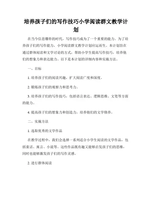 培养孩子们的写作技巧小学阅读群文教学计划