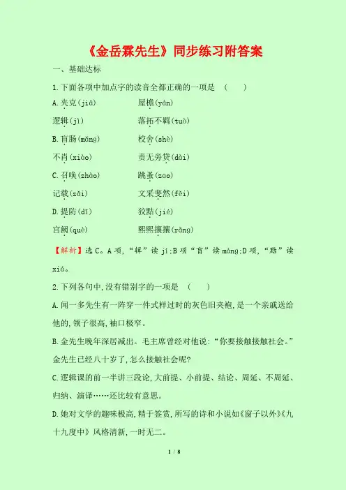 《金岳霖先生》同步练习附答案
