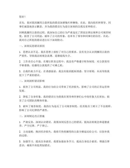 挪用公款的通用检讨书范文