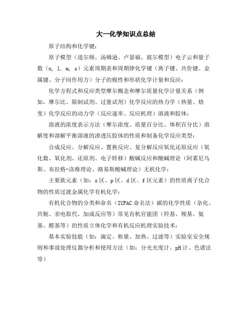 大一化学知识点总结