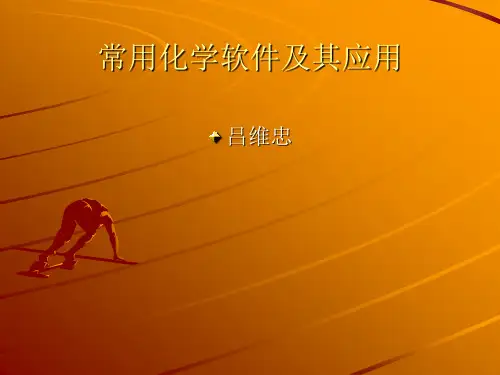 常用化学软件及其应用.
