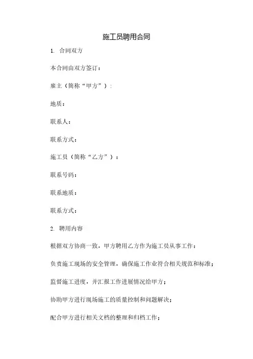 施工员聘用合同(2023范文免修改)