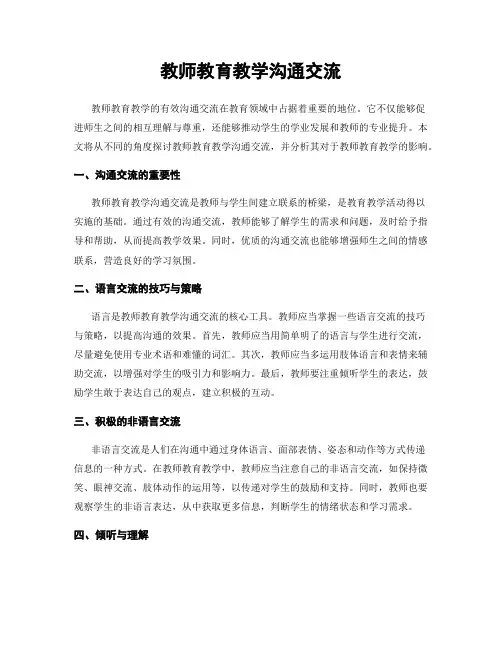 教师教育教学沟通交流