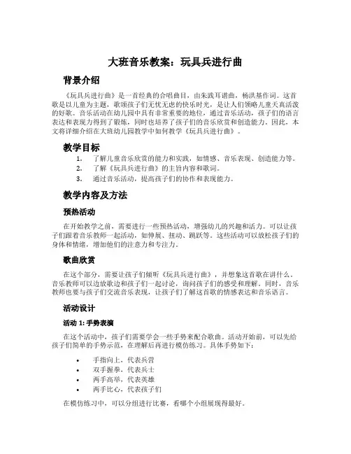 大班音乐教案：玩具兵进行曲