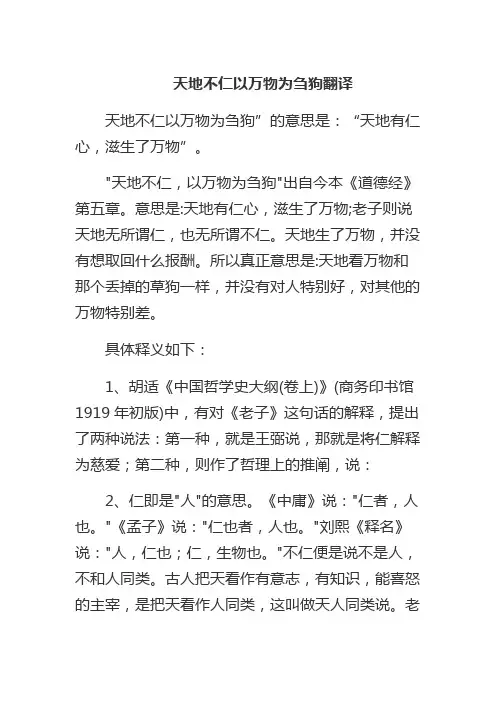 天地不仁以万物为刍狗翻译