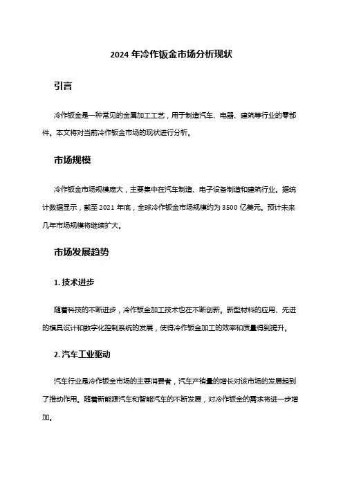 2024年冷作钣金市场分析现状