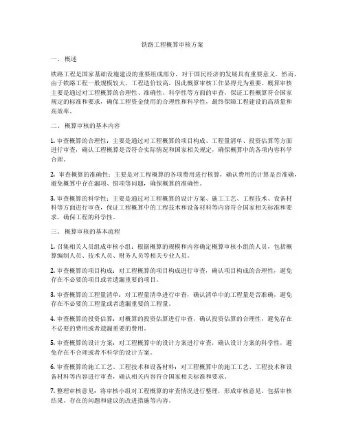 铁路工程概算审核方案
