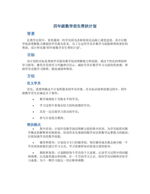 四年级数学差生帮扶计划