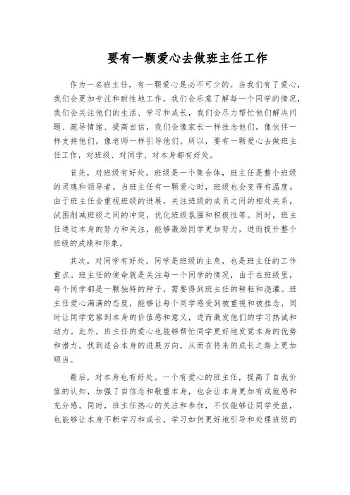 要有一颗爱心去做班主任工作