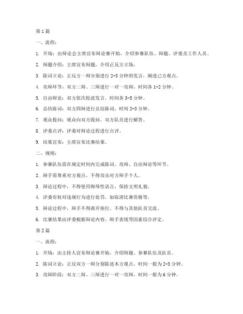 辩论赛的流程及规则知识(3篇)