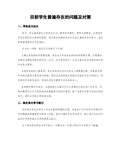 目前学生普遍存在的问题及对策