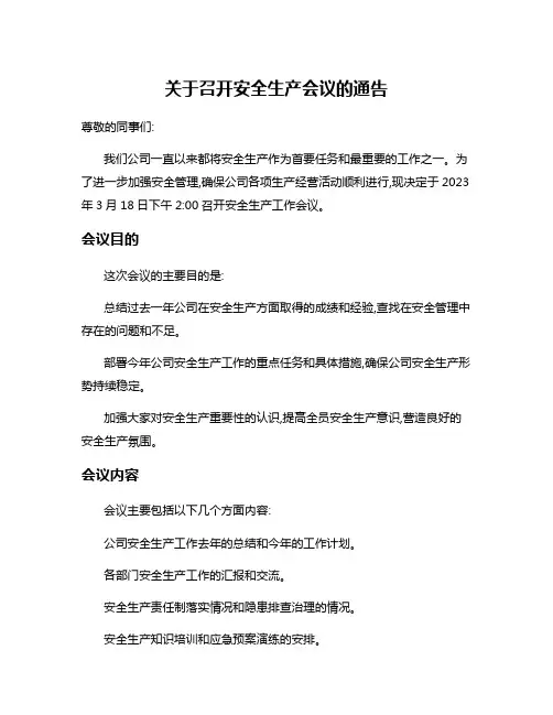 关于召开安全生产会议的通告