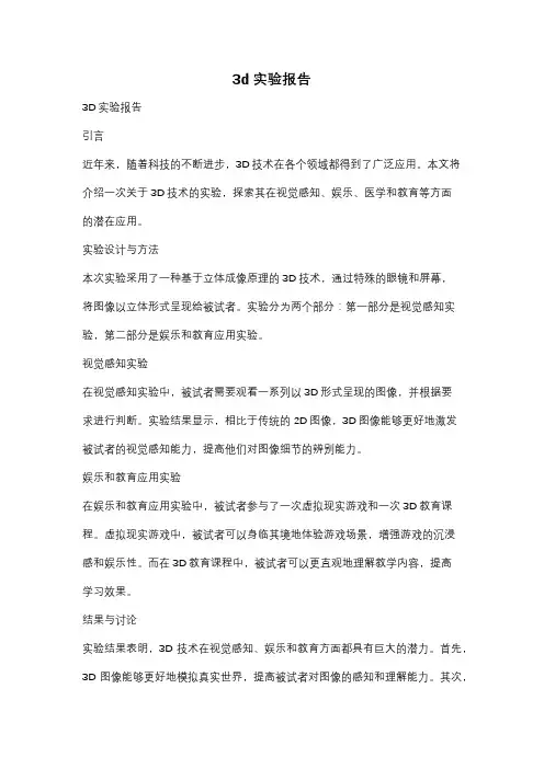 3d实验报告