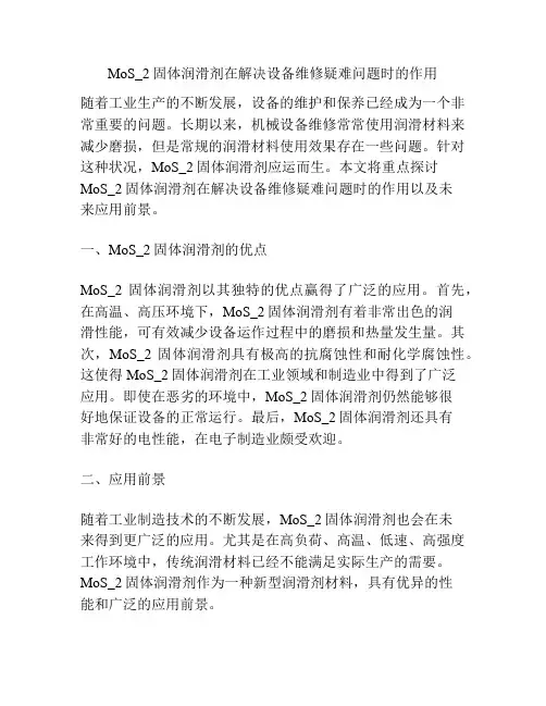 MoS_2固体润滑剂在解决设备维修疑难问题时的作用