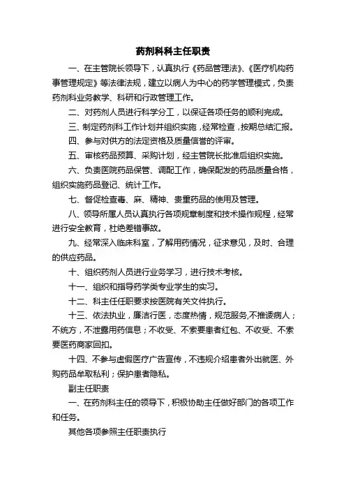 医院药剂科科主任职责