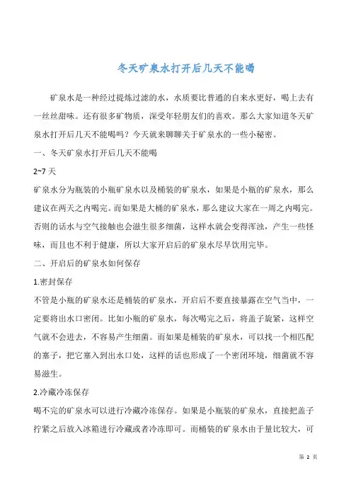冬天矿泉水打开后几天不能喝