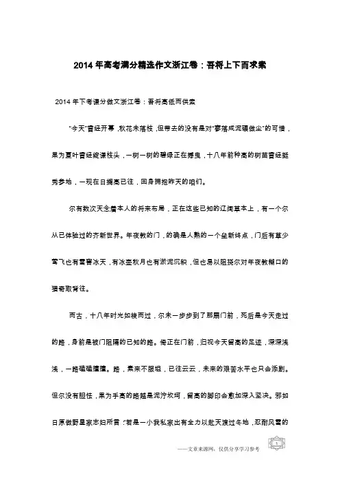 2014年高考满分精选作文浙江卷：吾将上下而求索