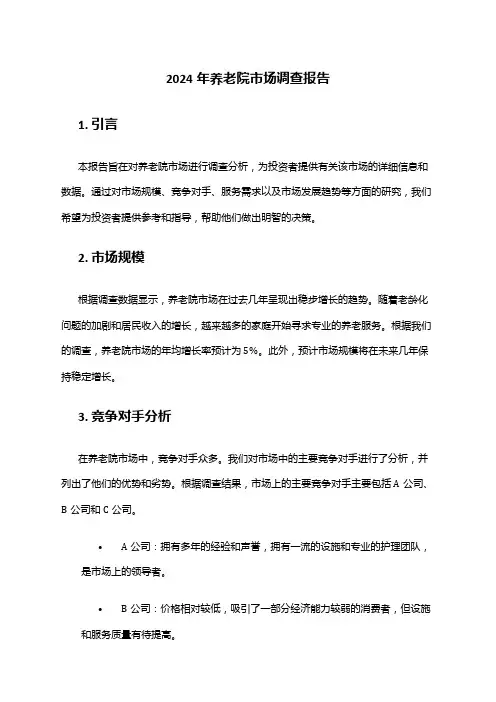 2024年养老院市场调查报告