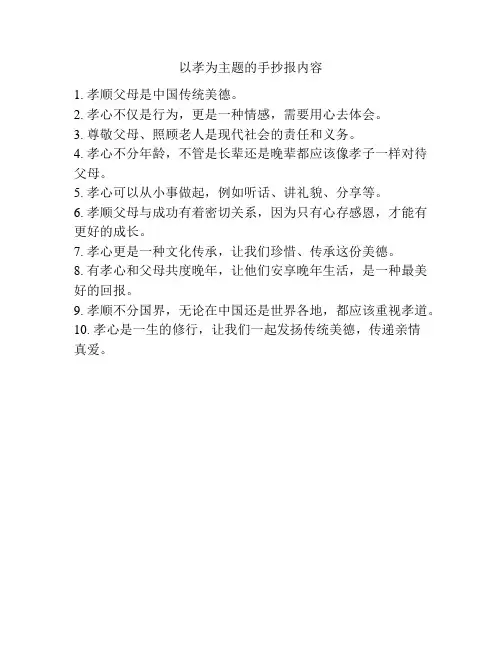 以孝为主题的手抄报内容