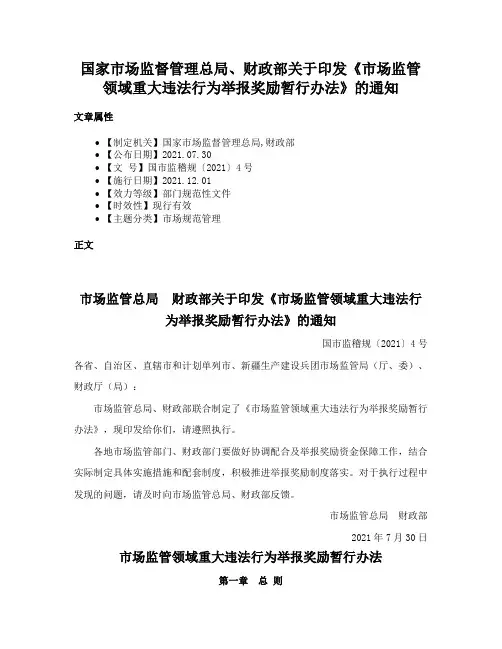 国家市场监督管理总局、财政部关于印发《市场监管领域重大违法行为举报奖励暂行办法》的通知