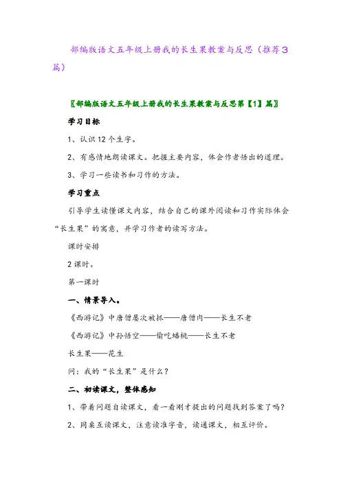 部编版语文五年级上册我的长生果教案与反思(推荐3篇)