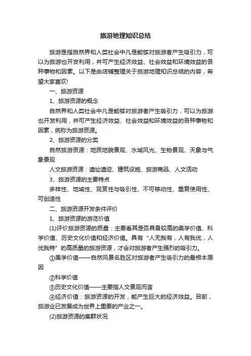 旅游地理知识总结