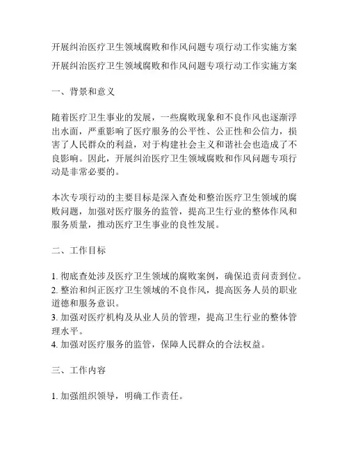 开展纠治医疗卫生领域腐败和作风问题专项行动工作实施方案