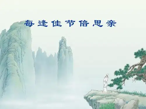 每逢佳节倍思亲