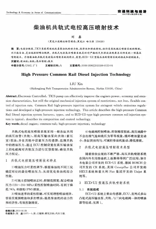 柴油机共轨式电控高压喷射技术
