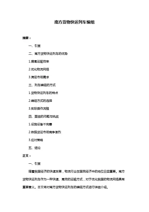南方货物快运列车编组