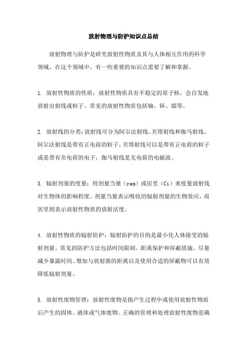 放射物理与防护知识点总结