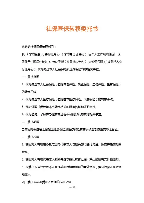 社保医保转移委托书