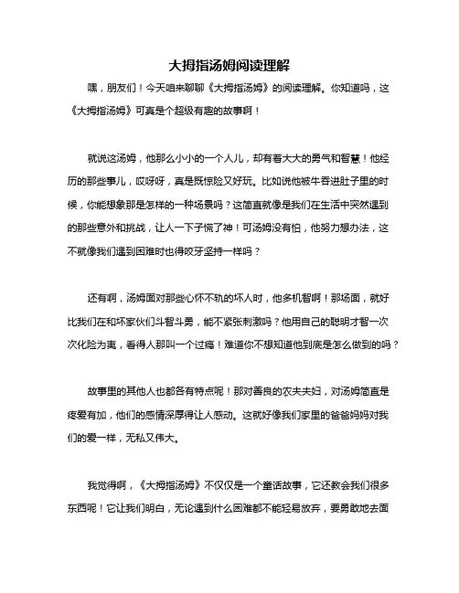 大拇指汤姆阅读理解