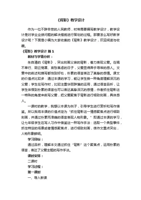 《背影》教学设计（精选16篇）