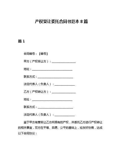 产权受让委托合同书范本8篇