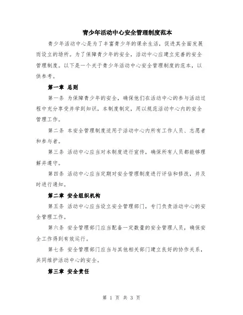 青少年活动中心安全管理制度范本