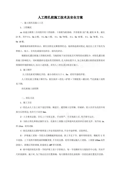 人工挖孔桩施工技术及安全方案-secret