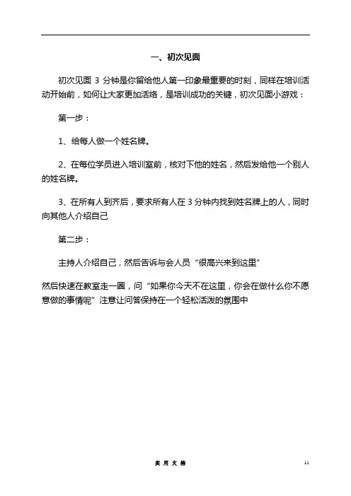 培训破冰游戏大全(十三个)-