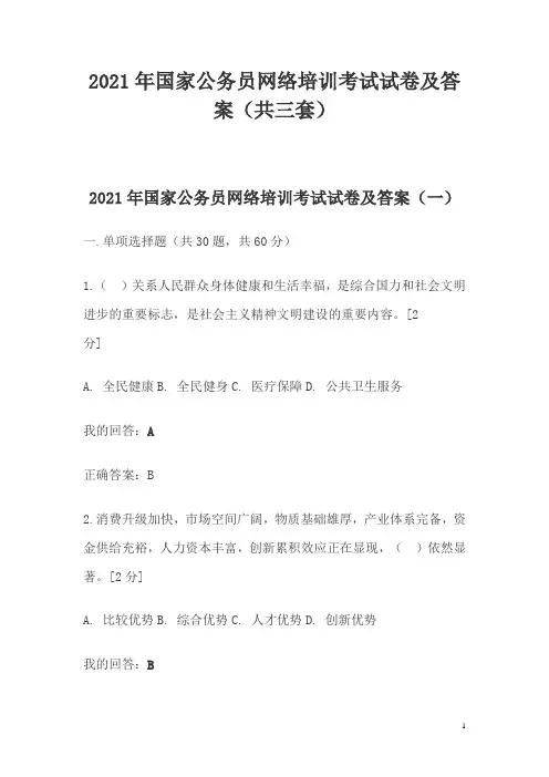 2021年国家公务员网络培训考试试卷及答案(共三套)