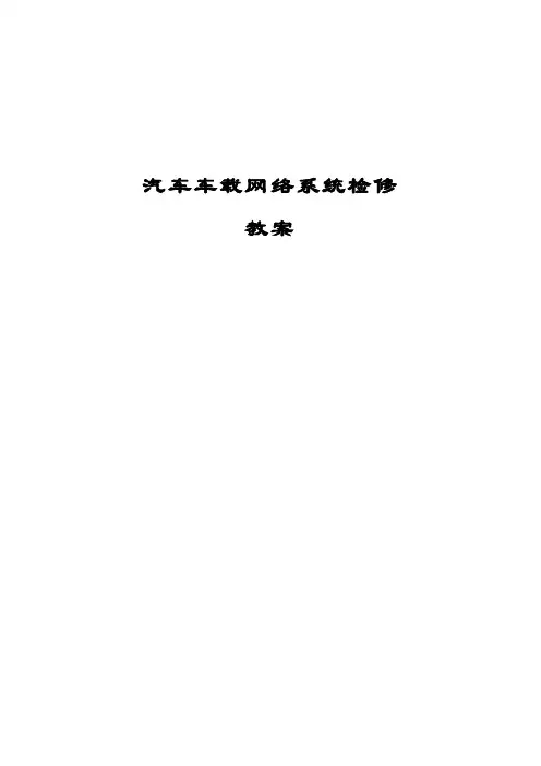 汽车车载网络系统检修 教案