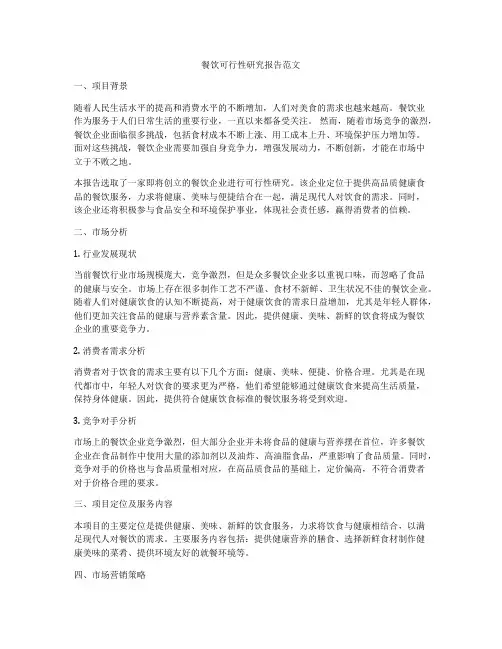 餐饮可行性研究报告范文